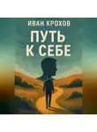 Иван Крохов - Путь к себе
