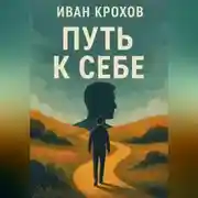 Постер книги Путь к себе