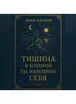 Иван Крохов - Тишина, в которой ты находишь себя