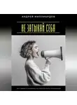 Андрей Миллиардов - Не затыкай себя. Как говорить о важном и не бояться быть услышанным
