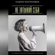 Постер книги Не затыкай себя. Как говорить о важном и не бояться быть услышанным