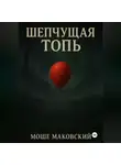 Моше Маковский - Шепчущая топь