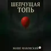 Постер книги Шепчущая топь