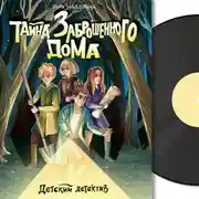 Постер книги Детский детектив. Тайна заброшенного дома