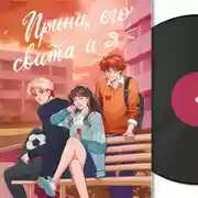 Постер книги Принц, его свита и Я