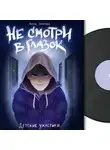 Анна Зимова - Детские ужастики. Не смотри в глазок
