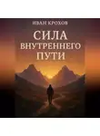 Иван Крохов - Сила внутреннего пути
