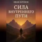 Постер книги Сила внутреннего пути