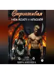 Кира Князева - Строптивая меж волей и неволей