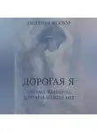 Дмитрий Вектор - Дорогая Я: Письма Женщине, Которой Больше Нет