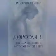 Постер книги Дорогая Я: Письма Женщине, Которой Больше Нет