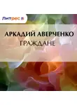 Аркадий Аверченко - Граждане