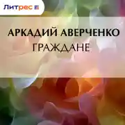 Постер книги Граждане