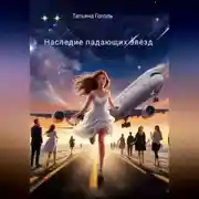 Постер книги Наследие падающих звёзд