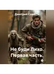 Дмитрий Совесть - Не буди Лихо. Первая часть.