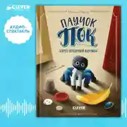 Постер книги Паучок Пок. Секрет серебряной паутины. Аудиоспектакль