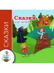 Автор Неизвестен - Сказки для детей