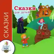 Постер книги Сказки для детей
