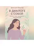 Дмитрий Вектор - В диалоге с собой: Искусство женского равновесия