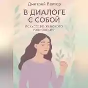 Постер книги В диалоге с собой: Искусство женского равновесия