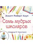 Эскотт Роберт Хоуп - Семь мудрых школяров