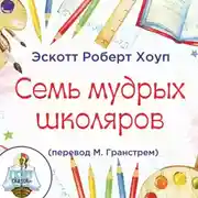Постер книги Семь мудрых школяров