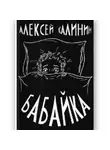 Алексей Калинин - Алексей Калинин «Бабайка»