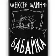 Постер книги Алексей Калинин «Бабайка»
