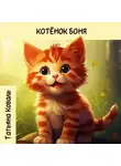 Татьяна Коваль - Истории про котенка Боню