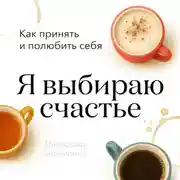 Постер книги Я выбираю счастье