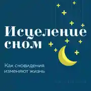 Постер книги Исцеление сном