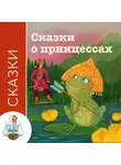 Автор Неизвестен - Сказки о принцессах
