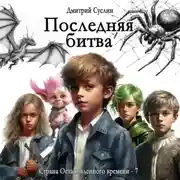 Постер книги Последняя битва