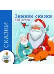 Николай Некрасов - Зимние сказки