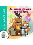 Владимир Степанов - Сказки маленьких волшебников