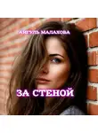 Айгуль Малахова - За стеной