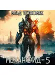 Влад Техномак - Механоид-5. Королевская охота