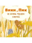 Надежда Останина - Вики, Пик и семь Чудес Света