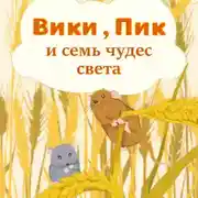 Постер книги Вики, Пик и семь Чудес Света