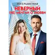 Постер книги Неверный. (Не) мечтай о любви