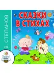 Владимир Степанов - Сказки в стихах