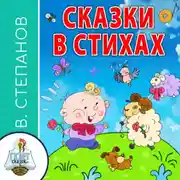 Постер книги Сказки в стихах