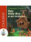 Владимир Степанов - Сказки про Бабу-Ягу и не только