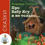 Постер книги Сказки про Бабу-Ягу и не только