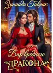 Зинаида Гаврик - Бар вредного дракона