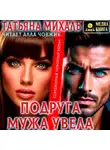 Татьяна Михаль - Подруга мужа увела