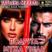 Постер книги Подруга мужа увела