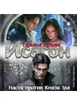Тальяна Орлова - Исагон-2. Настя против Князя Зла