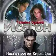 Постер книги Исагон-2. Настя против Князя Зла