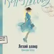 Постер книги Легкий аллюр